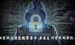 北京试点法定数字货币：