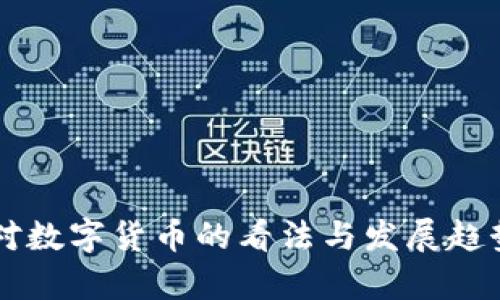 国外对数字货币的看法与发展趋势分析