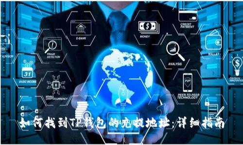 如何找到TP钱包的充提地址：详细指南