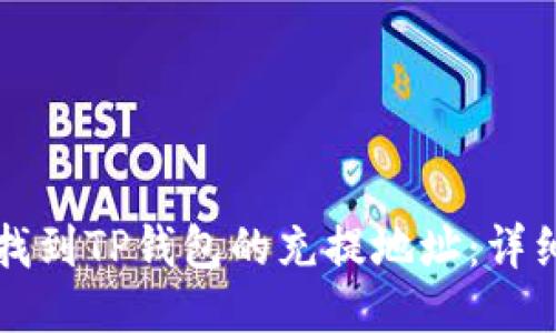 如何找到TP钱包的充提地址：详细指南
