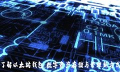   了解以太坊钱包：数字资