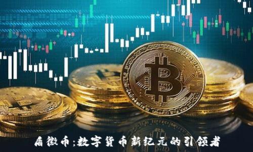   
盾徽币：数字货币新纪元的引领者