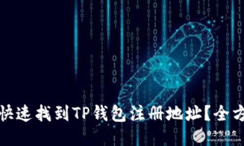 : 如何快速找到TP钱包注册地址？全方位指南