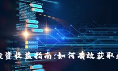 数字货币投资收益指南：
