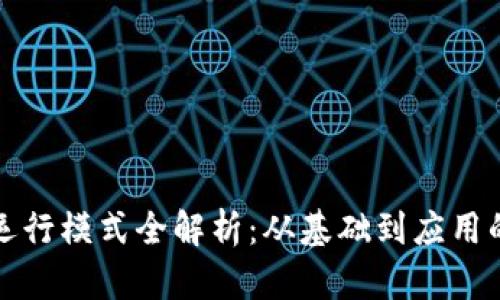 数字货币运行模式全解析：从基础到应用的全面指南