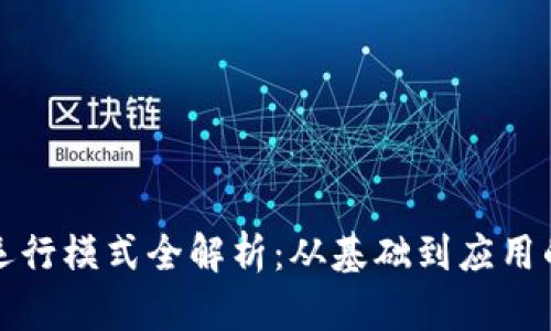 数字货币运行模式全解析：从基础到应用的全面指南