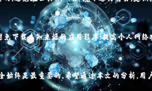 在TP钱包中打不开的解决方法与常见问题分析

TP钱包, 钱包无法打开, 数字货币, 解决方法/guanjianci

## 内容主体大纲

1. 引言
   - TP钱包简介
   - 常见问题概述

2. TP钱包打不开的可能原因
   - 软件故障
   - 网络问题
   - 设备兼容性

3. TP钱包打不开的解决方法
   - 检查更新
   - 重启设备
   - 重新安装TP钱包
   - 检查网络设置

4. 常见问题
   - TP钱包打不开时如何联系客服？
   - 如何备份TP钱包里的资产？
   - TP钱包的安全性如何？
   - TP钱包是否支持所有数字货币？
   - TP钱包无法打开时还有哪些替代方案？
   - 如何保证TP钱包的正常使用？
   - 如何避免TP钱包出现问题？

5. 结论与建议
   - 使用TP钱包的注意事项
   - 持续关注更新与社区反馈

## 引言

在数字货币日益普及的今天，TP钱包作为一种方便的数字资产管理工具，受到了越来越多用户的青睐。然而，一些用户可能会在使用TP钱包时遇到打不开的情况。本文将为大家详细分析TP钱包无法打开的原因以及相应的解决方法，并解答一些相关的常见问题，帮助用户更好地使用TP钱包。

## TP钱包打不开的可能原因

### 软件故障

在使用TP钱包的过程中，用户可能会遇到软件故障的问题。软件故障可能是由于应用程序中的BUG或兼容性问题引起的。这种情况通常需要等待官方更新来解决。因此，用户在遇到软件故障时，首先要确定是否存在更新的版本可供下载。

### 网络问题

网络问题是导致TP钱包打不开的另一个常见原因。TP钱包需要良好的网络连接才能正常运行。如果用户的Wi-Fi信号不稳定或数据流量不足，可能会导致钱包无法打开。在这种情况下，可以尝试切换网络或检查网络设置。

### 设备兼容性

TP钱包可能与某些设备或操作系统版本不兼容。如果用户的设备过于陈旧或者操作系统没有更新到最新版本，可能会导致应用无法正常启动。确保你的设备配置符合TP钱包的最低要求是非常重要的。

## TP钱包打不开的解决方法

### 检查更新

第一步，用户可以检查是否有更新的TP钱包版本可用。经常更新应用程序可以修复已知的BUG，提供更好的用户体验。如果发现TP钱包有更新，请立即下载并安装最新版本。另外，保持手机的操作系统也更新，可以有效避免兼容性问题。

### 重启设备

如果检查了更新但TP钱包仍然无法打开，可以尝试重启设备。简单地重启手机或平板计算机可以清理临时缓存，解决许多应用运行中的小问题。重启之后再尝试打开TP钱包，看看是否能够正常使用。

### 重新安装TP钱包

如果重启设备也未能解决问题，可以考虑卸载后重新安装TP钱包。卸载TP钱包后，前往应用商店重新下载并安装最新版本，确保应用干净无误。注意在卸载之前备份钱包中的资产信息，以防止数据丢失。

### 检查网络设置

最后，检查网络设置也是至关重要的。确保你的设备已连接到稳定的网络，无论是Wi-Fi还是移动数据。打开其他应用程序测试网络连接，如果其他应用程序运行正常，TP钱包的问题可能是特定于该应用。如果网络连接存在问题，可以尝试重置网络设置。

## 常见问题

### TP钱包打不开时如何联系客服？

如果尝试了上述方法后，TP钱包仍然无法打开，建议联系TP钱包的客服团队。通常，在TP钱包的官方网站或应用内会有客服联系方式或在线聊天的入口。通过客服，用户可以获得专业的技术支持，及时解决问题。在联系之前，准备好你的设备信息、TP钱包版本以及具体问题描述，将有助于客服更快地定位问题。

### 如何备份TP钱包里的资产？

备份资产是保障你的资金安全的重要步骤。TP钱包通常会提供密钥或助记词用于备份。用户可以在钱包设定中找到备份选项，按照指示将助记词或密钥安全保存。为了安全起见，建议将备份信息存放在安全的地方，避免泄露。如果设备丢失，备份的信息将是恢复钱包资产的唯一凭证。

### TP钱包的安全性如何？

TP钱包作为数字资产管理工具，其安全性一直备受关注。TP钱包采用多重加密技术来保护用户资产，同时为用户提供了多种安全设置选项，如双重身份验证和生物识别技术。用户在使用TP钱包时，也需保持警觉，定期修改密码以及定期更新应用程序，以提高安全性。

### TP钱包是否支持所有数字货币？

TP钱包的支持币种主要取决于其最新版本。一般来说，TP钱包支持多种热门数字货币，但并不一定涵盖所有的加密资产。在使用TP钱包之前，建议查看其官方网站或应用内的货币支持列表，确保你希望管理的资产可以在TP钱包中交易或存储。

### TP钱包无法打开时还有哪些替代方案？

当TP钱包无法打开时，用户可以考虑使用其他数字钱包进行资产管理。目前市场上有很多替代方案，如MetaMask、Coinbase Wallet等。这些替代钱包也提供良好的用户体验和安全保障，支持多种主流数字货币。不过，在选择替代方案时，用户仍需仔细比对其功能和安全性，确保选择适合自己的数字钱包。

### 如何保证TP钱包的正常使用？

为了确保TP钱包的正常使用，用户在使用过程中需保持设备及应用的最新状态，并确保网络连接稳定。此外，定期备份资产和在安全环境下使用TP钱包也是相当重要的。避免在公共Wi-Fi环境下进行交易，定期检查账户活动，以确保没有异常情况发生。

### 如何避免TP钱包出现问题？

为了避免TP钱包出现问题，用户应注意以下几点：主动保持软件更新，确保使用的是最新版本的TP钱包；定期备份钱包数据，以防信息丢失；保持设备的安全和防护，避免下载未知来源的应用程序；提高个人网络安全意识，定期检查钱包和交易记录，发现问题及时处理。

## 结论与建议

综上所述，TP钱包无法打开可能是由多种因素引起的，用户应了解可能的问题和解决方法。无论是通过更新、重启设备还重装应用等方式解决问题，保护个人资产安全始终是最重要的。希望通过本文的分析，用户能够熟悉TP钱包的使用，并及时解决在使用过程中遇到的各种问题。定期关注TP钱包的更新和官方信息，保持良好的使用习惯，将使用户的数字资产管理更加顺利。