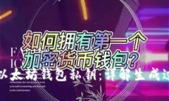 如何安全生成以太坊钱包