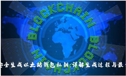 如何安全生成以太坊钱包私钥：详解生成过程与最佳实践