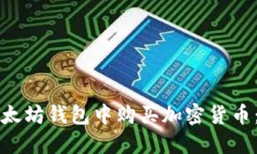 如何在以太坊钱包中购买加密货币：新手指南