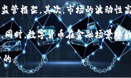 数字货币将如何推动纸币的逐步取消？

keywords数字货币, 纸币, 数字支付, 未来金融/keywords

### 内容主体大纲

1. **引言**
   - 介绍数字货币的崛起
   - 纸币存在的问题

2. **数字货币的基础知识**
   - 什么是数字货币
   - 数字货币的类型（如比特币、央行数字货币等）
   - digital currency vs traditional currency

3. **纸币的历史与局限**
   - 纸币的历史背景
   - 纸币使用中的不便与限制

4. **数字货币的优势**
   - 交易便利性
   - 成本效益
   - 透明性与安全性

5. **数字货币如何影响社会经济**
   - 对于商业交易的影响
   - 对消费者的影响
   - 对政府政策的影响

6. **未来金融的趋势**
   - 金融科技的发展
   - 数字货币领域的创新
   - 人们的接受度与适应度

7. **相关问题与解答**
   - 如何保证数字货币的安全性？
   - 数字货币对隐私的影响？
   - 数字货币怎样影响货币政策？
   - 什么人群适合使用数字货币？
   - 数字货币在国际贸易中的应用前景如何？
   - 纸币与数字货币的共存可能吗？
   - 数字货币的未来挑战与机遇有哪些？

---

### 内容详细写作

#### 引言

随着科技的不断进步，数字货币逐渐走入大众视野。它不仅是对传统货币的一种挑战，更是对整个金融体系的一次革新。这一新兴的金融工具正逐步改变着人们的支付习惯和财富管理方式。相比之下，纸币的使用逐渐显得有些笨拙和不适应。

纸币的发行和流通虽然给我们带来了便利，但其固有的局限性使得许多人开始寻找新的解决方案。因此，数字货币作为一种趋势，可能会在未来逐步全面取代纸币。

#### 数字货币的基础知识

数字货币是以电子形式存在的货币，不同于传统的纸币和硬币。它有多种类型，其中比特币和以太坊最为人所熟知。此外，许多国家的中央银行也开始研究和推出自己的央行数字货币（CBDC）。

数字货币具有去中心化的特点，交易记录存储在区块链上，确保更加透明和安全。与传统货币相比，数字货币的交易速度更快且成本更低。了解数字货币的基本概念，有助于我们更好地认识到其潜在的影响和应用前景。

#### 纸币的历史与局限

纸币的起源可以追溯到中国的宋朝，经过几百年的发展，它已经成为全球范围内普遍接受的支付方式。然而，纸币的使用也面临着许多局限：例如，纸币易损坏、易伪造、以及携带不便等。

在现代社会，随着电子支付的普及，纸币的使用频率逐渐下降。尤其是在一些发达国家和地区，许多人开始青睐于无现金交易。这种趋势反映了市场对于数字货币的需求。

#### 数字货币的优势

数字货币相较于传统纸币，具有多个显著优势。首先是交易的便利性，用户只需通过手机或电脑即可完成交易，无需出门）；其次是成本效益，数字货币的交易手续费通常低于纸币交易。此外，区块链技术的使用为数字货币提供了更强的透明性与安全性，减少了欺诈和滥用的可能。

这种种优势，使得数字货币不仅受到消费者的青睐，也吸引了越来越多的商家加入这一潮流。

#### 数字货币如何影响社会经济

数字货币的发展对社会经济的影响深远。对于商业交易，商家可以通过接受数字货币来降低交易成本，同时吸引拥抱新科技的年轻消费者。从消费者的角度来看，数字货币的广泛应用，使得支付更加便捷和高效。

而对政府政策的影响则表现在货币政策的制定、反洗钱政策的执行等方面，数字货币可能会要求政府适时调整其监管框架，以应对新兴金融科技的挑战。

#### 未来金融的趋势

未来的金融世界，将是一个由金融科技驱动的数字化环境。随着区块链、人工智能等高新技术的发展，数字货币将不断被创新演变。消费者对于数字货币的接受度也在不断上升，尤其是在年轻一代群体中，他们更愿意尝试新兴的金融工具。

因此，未来的金融服务将会趋向于以数字货币为核心形成的新生态系统。这种变化不仅仅局限于支付途径的转变，更深层次的将影响整个经济结构。

---

### 相关问题与解答

#### 如何保证数字货币的安全性？

数字货币的安全性是所有用户最关心的问题之一。首先，区块链技术本身就是一种去中心化的防篡改技术，可以保证交易的真实有效。其次，用户可以通过设置强密码、启用双重身份验证等方式来增强账户安全。

此外，许多数字货币交易平台也会采用冷钱包、热钱包等技术，保障资金的安全性。冷钱包将资金离线存储，降低被黑客攻击的风险。而热钱包则提供便捷的在线交易功能，适合频繁使用的用户。

尽管技术上具有不断完善的可能性，但用户本身也需对自己的数字资产进行妥善管理，提高安全意识。

#### 数字货币对隐私的影响？

数字货币交易过程的透明性，是其一大特征，但这也引发了隐私保护的担忧。虽然交易记录在区块链上公开，但许多数字货币并不直接关联个人身份，理论上还是可以保护用户隐私。

然而，某些情况下，当用户的数字钱包地址与个人信息绑定时，其隐私便容易遭受泄露。因此，用户应当选择那些采用隐私保护功能的数字货币来进行交易。另外，一些平台也在积极探索新的隐私保护技术，旨在在提供交易便捷性的同时，保障用户信息安全。

#### 数字货币怎样影响货币政策？

数字货币的兴起对传统货币政策的影响不容小觑。首先，尽管数字货币在某些方面能够发挥作用，但依然无法完全替代国家法定货币，这需要政府和中央银行的支持和监管。其次，数字货币可能带来资本流动的加快，影响中央银行对货币供应的调控能力，进而影响到通货膨胀和经济增长。

不过，政府也可以通过创造自己的央行数字货币（CBDC），来调整货币政策并适应数字经济的发展。例如，CBDC能够提高支付效率，降低交易成本，同时加强政府的货币监控，确保经济稳定。

#### 什么人群适合使用数字货币？

数字货币的用户主要集中在年轻人和科技爱好者群体，他们对新技术的接受度较高，并且乐意接受新兴支付方式。此外，某些需频繁跨境交易的人员、危机地区的居民以及那些希望避开通货膨胀影响的人，也会倾向于使用数字货币。

当然，使用数字货币也需要一定的技术基础和对金融知识的理解。对于那些不熟悉数字技术的人群，过快进入数字货币市场可能会带来风险。因此，在推进数字货币普及的同时，提高用户的认知及教育同样至关重要。

#### 数字货币在国际贸易中的应用前景如何？

数字货币在国际贸易中的潜力巨大。传统的跨境支付效率低，手续费高，而数字货币的去中心化特性使得交易变得更加高效且便宜。此外，数字货币可以消除汇率波动带来的风险，为国际贸易提供了一种新的支付选项。

许多公司已经开始探索使用数字货币进行跨境支付，相关案例层出不穷。不过，在广泛应用之前，还需要国际间的政策协调和相关法规的完善。

#### 纸币与数字货币的共存可能吗？

虽然数字货币的快速发展可能会对纸币造成影响，但短期内完全取代纸币的可能性不大。许多人仍依赖于纸币进行日常交易，特别是在发展中国家，纸币的使用依然普遍。

因此，未来的趋势可能是纸币与数字货币的共存。在技术不断完善、用户接受度提升的背景下，纸币的使用率可能渐渐降低，但在某些特定场景下，纸币依然保留其重要性。

#### 数字货币的未来挑战与机遇有哪些？

尽管数字货币发展迅猛，但也面临诸多挑战。首先，监管仍是数字货币发展的最大障碍，各国对于数字货币的态度各异，缺乏统一监管框架。其次，市场的波动性高，也让许多投资者对其抱有疑虑。

然而，挑战也同样意味着机遇。例如，随着技术的不断进步，更多的创新产品和服务将不断涌现，用户体验和市场信任将得到提升。同时，数字货币在金融场景中的应用，能够带来全新的商业模式和价值创造。

总结来说，数字货币的发展将是未来社会与经济的重要组成部分，尽管面临种种挑战，但其潜在的优势及应用前景亦是无可限量的。