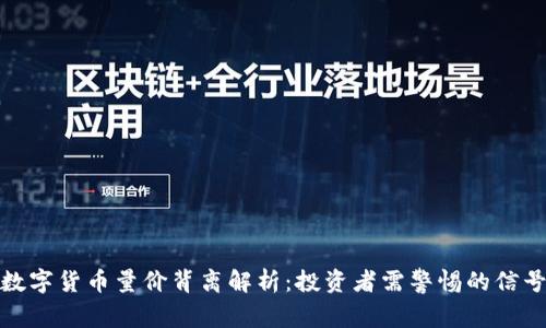 数字货币量价背离解析：投资者需警惕的信号