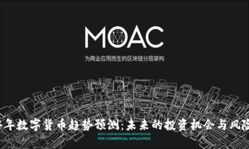 2024年数字货币趋势预测：未来的投资机会与风险分析
