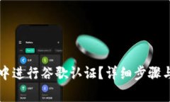 如何在TP钱包中进行谷歌认