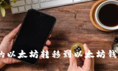 如何将BSC的以太坊转移到