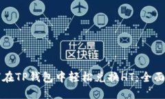 如何在TP钱包中轻松兑换