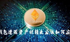 TP钱包遭遇资产被转走后该
