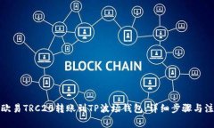 如何将欧易TRC20转账到TP波