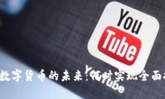 中国数字货币的未来：何