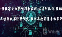 数字货币研判通常涉及多