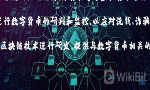 数字货币研判通常涉及多个部门，这些部门共同承担监测、分析和研究数字货币的工作，确保金融稳定和合规性。以下是一些主要的相关部门：

1. **中央银行**：大多数国家的中央银行会负责监测和调控数字货币市场，评估数字货币对金融系统的潜在影响。在中国，人民银行对数字人民币的研究和制定政策起着主导作用。

2. **金融监管机构**：各国的金融监管机构（如美国证券交易委员会SEC、英国金融行为监管局FCA等）会负责监督数字货币的发行、交易及相关活动，以防止金融犯罪并保护投资者权益。

3. **税务机关**：税务部门常常需要对数字货币交易进行研究，以确保合规的纳税行为，并打击通过虚拟货币进行的税务欺诈。

4. **刑侦机关**：由于数字货币的匿名性，警方及相关安全机构也会进行数字货币的研判和监控，以应对洗钱、诈骗等违法行为。

5. **科技和数据分析机构**：一些技术公司和数据分析机构可能会对区块链技术进行研发，提供与数字货币相关的分析和评估服务。

如果您需要更详细的内容或有关数字货币的具体问题，请告诉我！