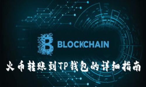 火币转账到TP钱包的详细指南