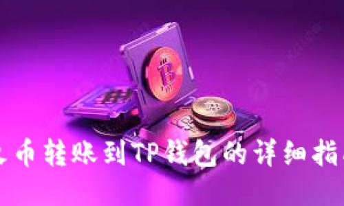 火币转账到TP钱包的详细指南