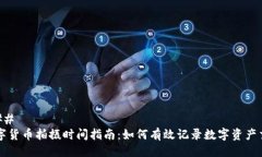 ### 数字货币拍摄时间指南