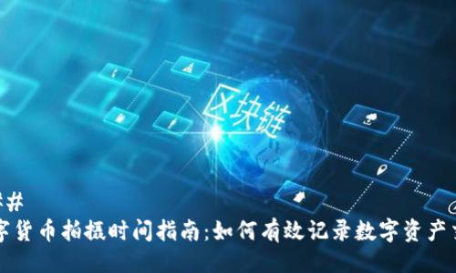 ### 
数字货币拍摄时间指南：如何有效记录数字资产交易