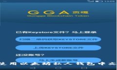 如何下载和使用以太坊私
