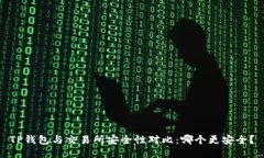 TP钱包与交易所安全性对比