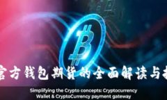 以太坊官方钱包期货的全