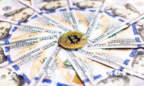以太坊官方钱包期货的全面解读与投资指导