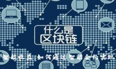 数字货币智能收益：如何
