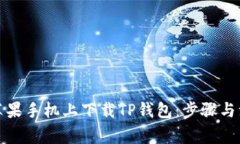 如何在苹果手机上下载T