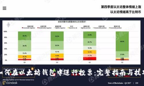 如何在以太坊钱包中进行投票：完整指南与技巧