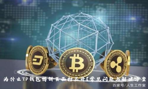 为什么TP钱包博饼页面打不开？常见问题与解决方案