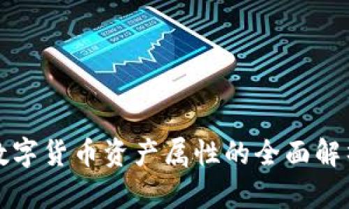 数字货币资产属性的全面解析