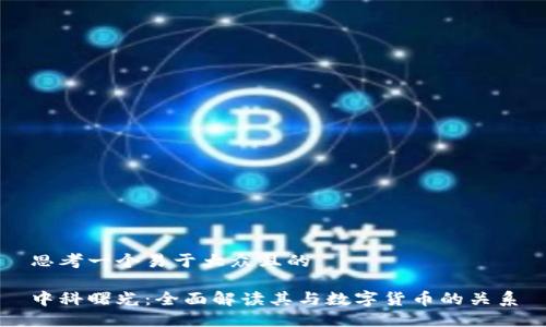 思考一个易于大众且的

中科曙光：全面解读其与数字货币的关系