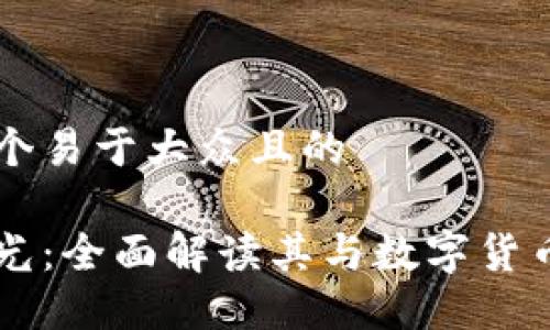 思考一个易于大众且的

中科曙光：全面解读其与数字货币的关系
