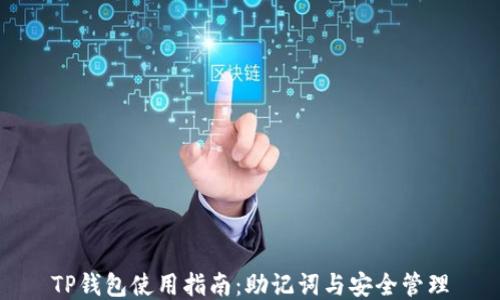 
TP钱包使用指南：助记词与安全管理