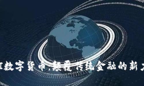 PAI数字货币：颠覆传统金融的新力量