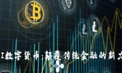 PAI数字货币：颠覆传统金