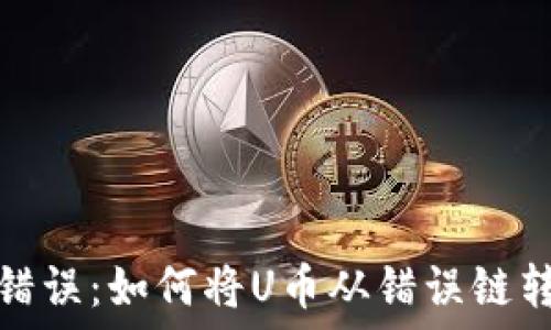   
货币转账错误：如何将U币从错误链转到TP钱包