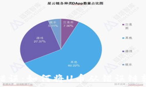   
货币转账错误：如何将U币从错误链转到TP钱包
