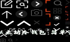 如何制作以太坊冷钱包：