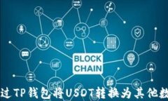 如何通过TP钱包将USDT转换