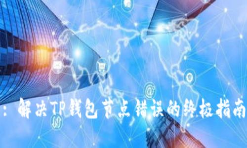 : 解决TP钱包节点错误的终极指南