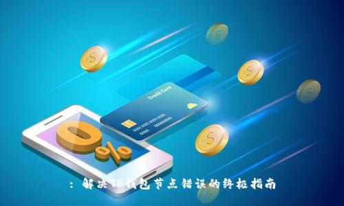 : 解决TP钱包节点错误的终极指南