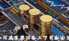 全面解析：如何在苹果设